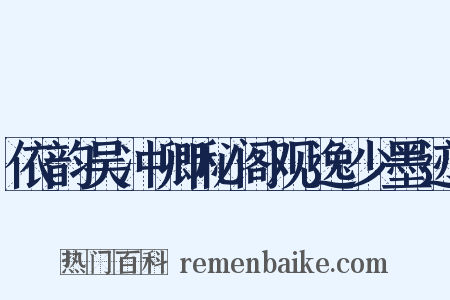 依韵吴冲卿秘阁观逸少墨迹是什么意思的图片
